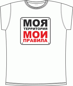 моя территория - мои правила (табличка) white